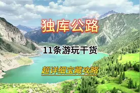独库公路超全保姆级攻略来了！ 几趟独库走下来的总结：