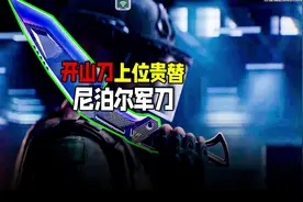 尼泊尔军刀和开山斧数值一样？750氪金上位贵替 #暗区突围