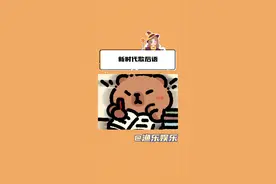 新时代歇后语，还不快艾特你的朋友来学#抽象 #搞笑 #歇后语 #丁禹兮 #热梗视频封面