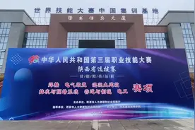 第三届全国职业技能大赛陕西省选拔赛焊接、电气装置、管道与制暖