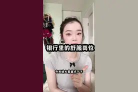 银行里的舒服岗位！ 大家都说想去机关，我来盘点下机关的分类！#干货分享 #银行 #机关