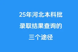 25年河北本科批，怎样查询录取结果，三个方法都可以#高考
