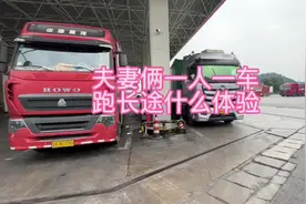 两夫妻一人一辆半挂1600公里长途是一种什么样的体验视频封面