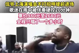 #侃爷上海演唱会 不打招呼提前退场，票价980元至2680元，全程只唱了一个多小时……