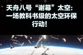 天舟八号“谢幕”太空：一场教科书级的太空环保行动！ #航天科技#探索太空#天舟8号#运载飞船 #天舟八号受控再入大气层