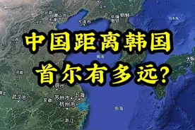 中国距离韩国首尔，居然这么近，韩国解除紧急戒严#韩国#首尔#卫星地图视频封面