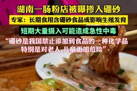 专家科普食用硼砂肠粉危害（四川观察）