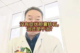 没事症状的胆囊结石治还是不治？#医学科普 #每天跟我涨知识视频封面
