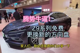 腾势牛逼！Z9系列免费更换方向盘视频封面