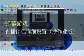 弹幕游戏直播伴侣详细设置（抄作业版）#教程 #声卡设备 #女主播