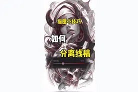 “描图小技巧” 如何分离线稿#炫腾#教学