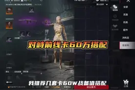 “卡60万装备搭配 可以在一图横着走”#和平精英地铁逃生