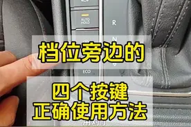 档位旁边的这四个按键，到底怎么用？老司机一次性讲清楚 #驾驶技巧#汽车知识