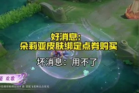 朵莉亚新皮肤最划算入手方法！好消息：点券购买？坏消息：用不了