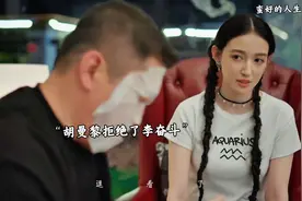 李奋斗被胡曼黎拒绝，伤心难过，丁达尔被骂离家出走#蛮好的人生