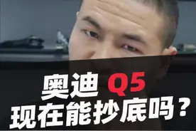 奥迪Q5现在能抄底吗？ #奥迪q5l #奥迪 #汽车 #万万没想到 #汽车人共创计划视频封面