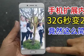 才知道，原来给手机扩容，32G秒变256G，方法竟然这么简单#手机视频封面