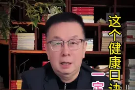 这个健康口诀，一定要背熟。 #健康 #养生 #干货视频封面