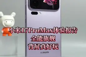 小米17ProMax体验报告：背面好玩，逆光影像表现很强。 #小米17promax #小米17 #小米17promax评测