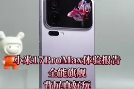 小米17ProMax体验报告：背面好玩，逆光影像表现很强。 #小米17promax #小米17 #小米17promax评测
