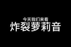这满级炸裂萝莉音真的太离谱啦哈哈哈哈哈哈哈哈哈！ 这满级炸裂萝莉音真的太离谱啦哈哈哈哈哈哈哈哈哈！#搞笑