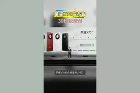荣耀X70发布会30秒说清楚#荣耀X70 #荣耀发布会