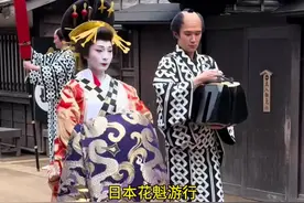 日本花魁出行，10分你打几分 #日本 #花魁