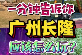 广州长隆度假区新手游玩全攻略！ 广州长隆度假区新手游玩全攻略来啦！收藏起来春节出游用的上！#新春吃喝玩乐节 #广州 #长隆欢乐世界 #春节期间去哪旅行 #开启2025年passion奇妙之旅视频封面