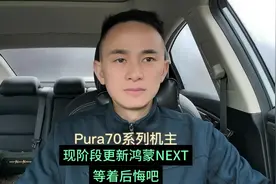 Pura70机主们，先别急着更新鸿蒙5.0NEXT版本，不然等着后悔吧视频封面