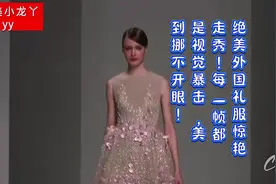 绝美外国礼服惊艳走秀！每一帧都是视觉暴击，美到挪不开眼！视频封面