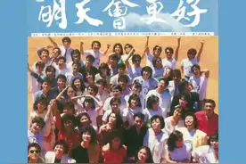 高清珍藏版，1985年60位群星合唱《明天会更好》 那时候的纯真视频封面