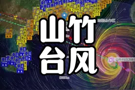 为啥很多人心目中最强的台风是山竹？#科普知识 #台风 #极端天气视频封面