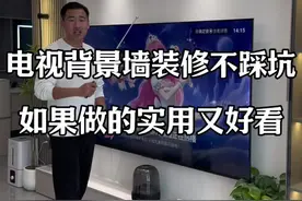 电视背景墙不想踩坑的，就这么做简单高级 #跟着抖音学装修 #装修避坑 #干货分享 #电视墙背景墙视频封面