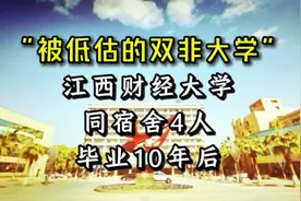 “被低估的双非大学”，江西财经大学，同宿舍4人，毕业10年后视频封面
