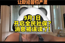 全民社保时代真的到来了么？ #全民社保时代来临  #财经科普