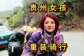 贵州女孩重装骑行 从上海骑行到西藏 全程户外露营@小九骑行视频封面