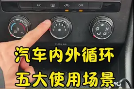 汽车空调内外循环，五个实用场景，新手了解以后开车既舒适又安全 #驾驶技巧#每天一个用车知识 #汽车知识视频封面