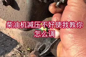 柴油机减压不好使我教你如何调好