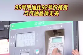 市面上95号汽油普遍比92号汽油贵，是体现加工成本和成分比例的区别。#汽油 #央视新闻视频封面