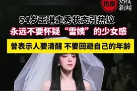 近日，54岁王琳走秀好状态引发热议，网友：第一眼没认出来，这居然是“雪姨” ！曾表示人要清醒，不要回避自己的年龄。#娱乐圈 #雪姨王琳 #王琳视频封面
