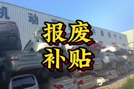 国四排放的车辆，也可以享受报废补贴啦#汽车以旧换新政策 #汽车视频封面