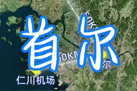 首尔占韩国面积的0.6%，GDP却占了韩国GDP的21%。#地理 #韩国 #首尔 #湖北 #地图