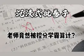 沉浸式批卷子，当老师遇见控分学霸却中计了，这到底是怎么回事？视频封面