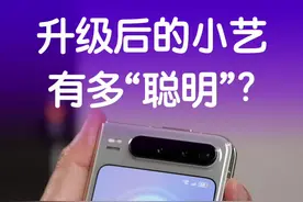 升级后的小艺，到底有多“聪明”？ #华为PuraX #阔折叠一用就AI #华为全新小艺更智慧更懂你 #鸿蒙5大有不同视频封面