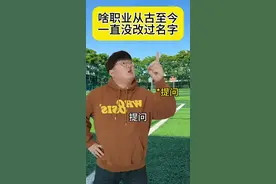什么职业从古至今没有改过名字 什么职业从古至今没有改过名字#一人分饰多角#万万没想到#搞笑视频封面
