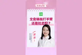 戈舍瑞林打手臂还是肚皮好？ #女性健康 #乳腺健康 #乳腺癌视频封面