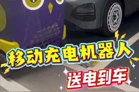 【停哪儿都能充！北京年内将上线千台移动充电机器人】停车场新能源车充电桩少、需要排队怎么办？移动充电机器人来了！车主可以将车停放到任意车位，机器人“送电到车”，操作简便。记者近日了解到，由北京企业研发的移动充电机器人已经在多个停车场陆续应用，今年内还将有约千台移动充电机器人投用，覆盖多个场景。#1039调查团#机器人视频封面