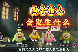 当对局中选四个猎人会发生什么？！ #蛋仔逃出惊魂夜攻略站
