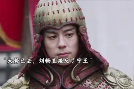 大势已去，刘畅背叛宁王，刘畅被害，县主出家#锦绣芳华