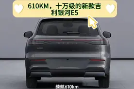 续航610km直捅同级天花板！吉利银河E5新版实拍解析视频封面